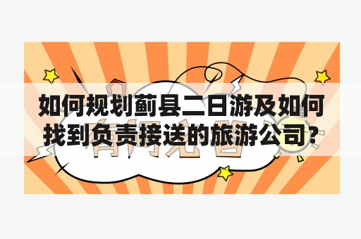 如何规划蓟县二日游及如何找到负责接送的旅游公司？