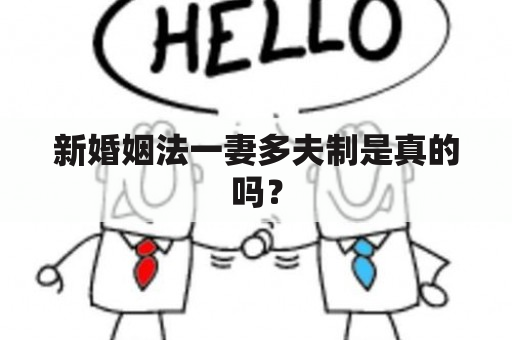 新婚姻法一妻多夫制是真的吗？