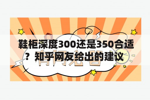  鞋柜深度300还是350合适？知乎网友给出的建议 