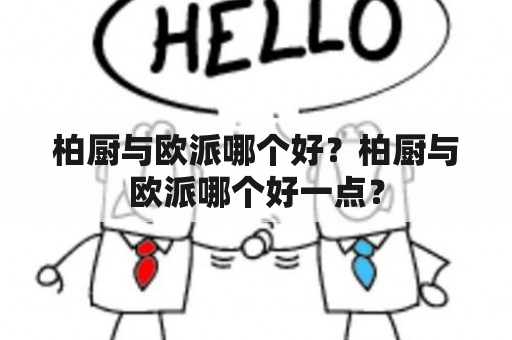 柏厨与欧派哪个好？柏厨与欧派哪个好一点？