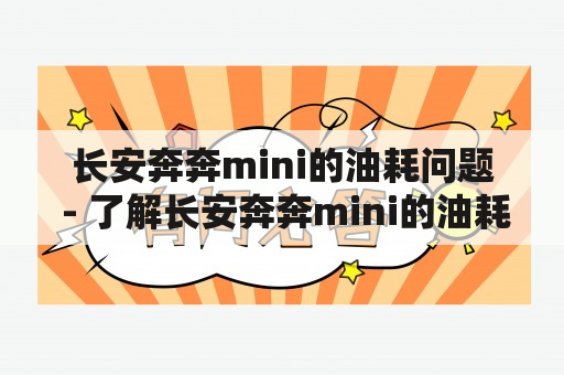 长安奔奔mini的油耗问题 - 了解长安奔奔mini的油耗及开销