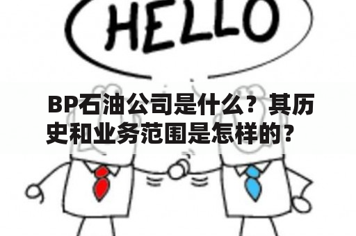  BP石油公司是什么？其历史和业务范围是怎样的？ 