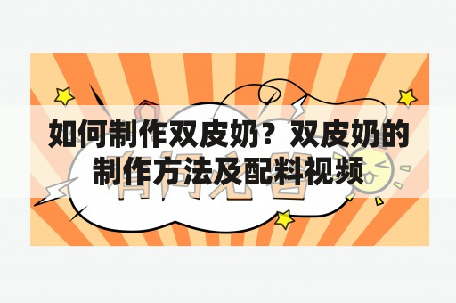 如何制作双皮奶？双皮奶的制作方法及配料视频