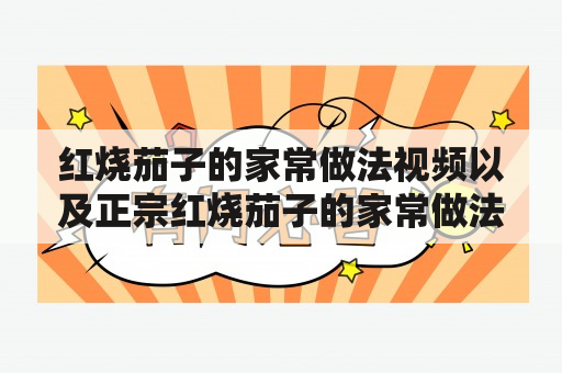 红烧茄子的家常做法视频以及正宗红烧茄子的家常做法视频