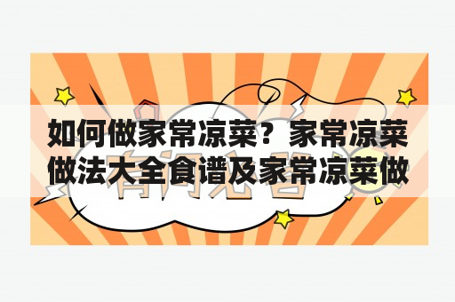 如何做家常凉菜？家常凉菜做法大全食谱及家常凉菜做法大全食谱窍门