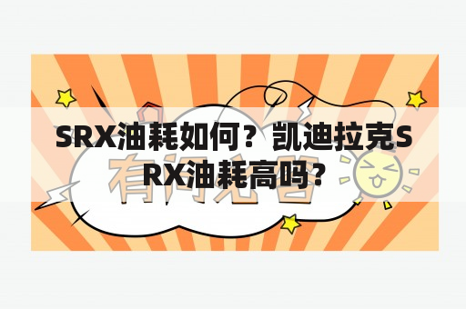 SRX油耗如何？凯迪拉克SRX油耗高吗？