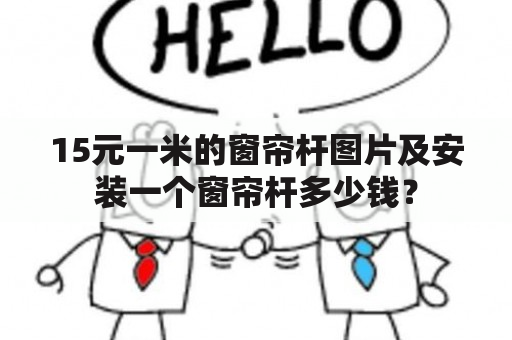 15元一米的窗帘杆图片及安装一个窗帘杆多少钱？