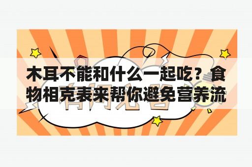 木耳不能和什么一起吃？食物相克表来帮你避免营养流失！