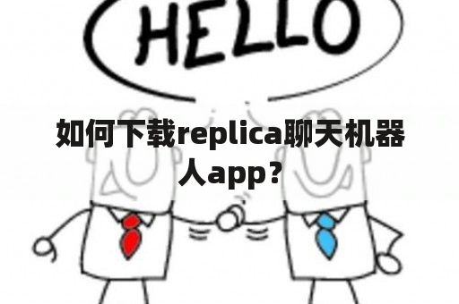 如何下载replica聊天机器人app？