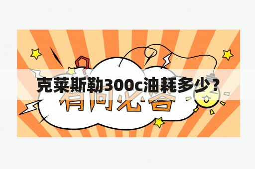 克莱斯勒300c油耗多少？