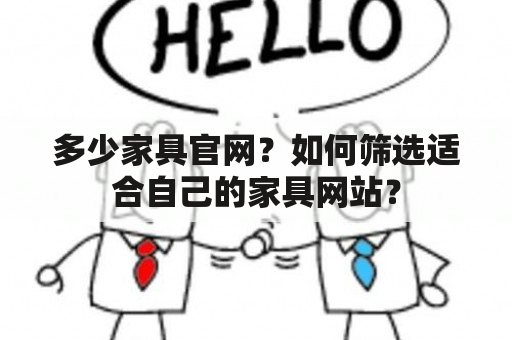 多少家具官网？如何筛选适合自己的家具网站？