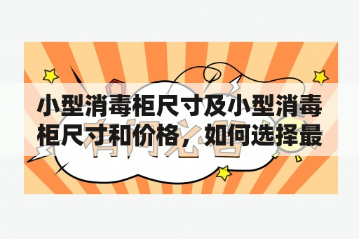 小型消毒柜尺寸及小型消毒柜尺寸和价格，如何选择最适合的消毒柜？