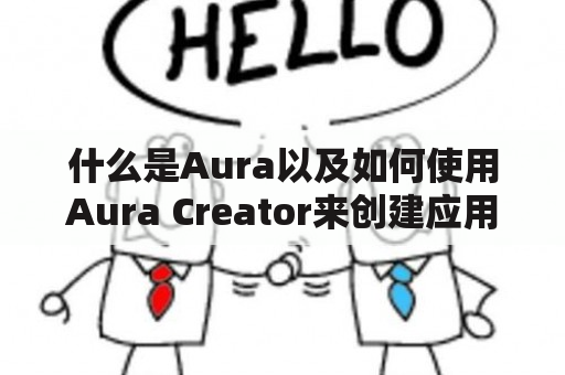 什么是Aura以及如何使用Aura Creator来创建应用程序？