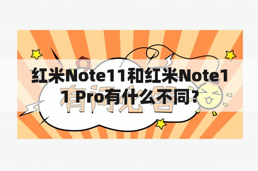 红米Note11和红米Note11 Pro有什么不同？