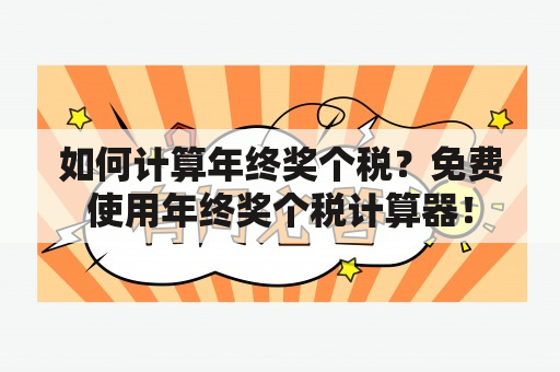 如何计算年终奖个税？免费使用年终奖个税计算器！