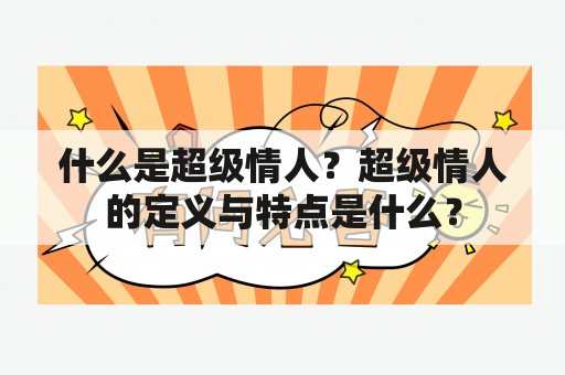 什么是超级情人？超级情人的定义与特点是什么？