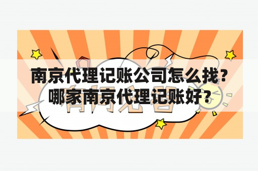 南京代理记账公司怎么找？哪家南京代理记账好？