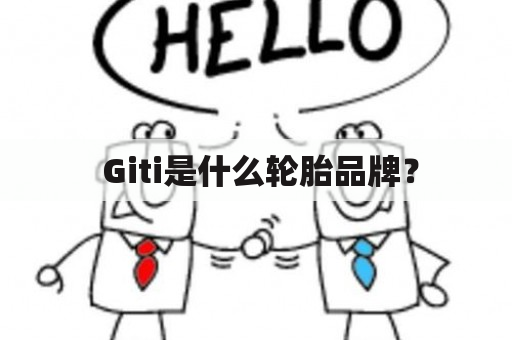  Giti是什么轮胎品牌？