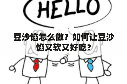 豆沙馅怎么做？如何让豆沙馅又软又好吃？