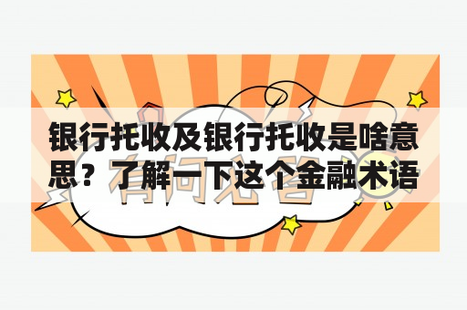 银行托收及银行托收是啥意思？了解一下这个金融术语