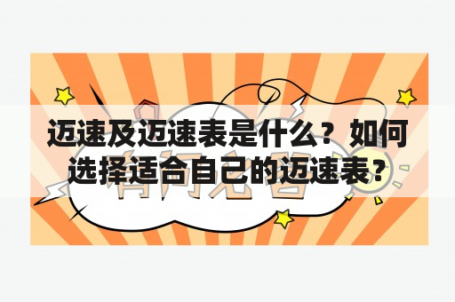 迈速及迈速表是什么？如何选择适合自己的迈速表？