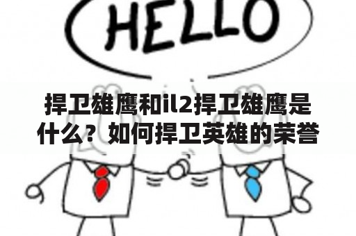 捍卫雄鹰和il2捍卫雄鹰是什么？如何捍卫英雄的荣誉？