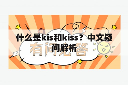 什么是kis和kiss？中文疑问解析