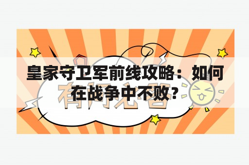 皇家守卫军前线攻略：如何在战争中不败？