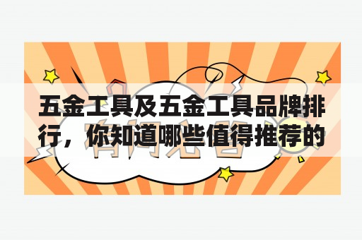 五金工具及五金工具品牌排行，你知道哪些值得推荐的品牌？