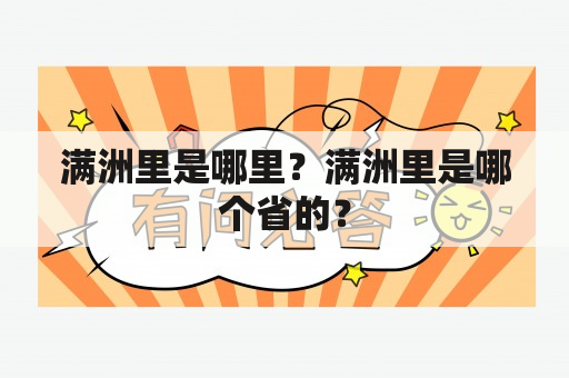 满洲里是哪里？满洲里是哪个省的？