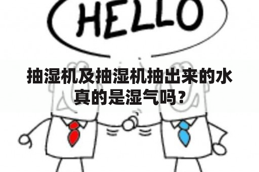 抽湿机及抽湿机抽出来的水真的是湿气吗？