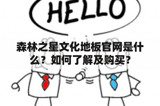 森林之星文化地板官网是什么？如何了解及购买？