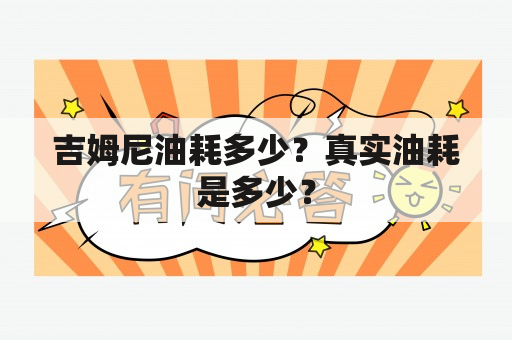 吉姆尼油耗多少？真实油耗是多少？