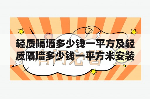 轻质隔墙多少钱一平方及轻质隔墙多少钱一平方米安装？