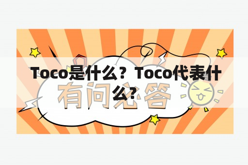  Toco是什么？Toco代表什么？