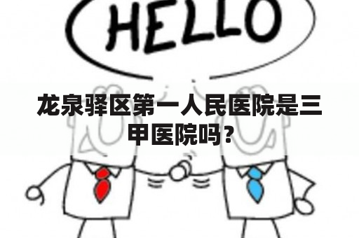 龙泉驿区第一人民医院是三甲医院吗？