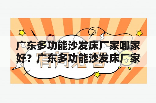 广东多功能沙发床厂家哪家好？广东多功能沙发床厂家电话推荐！