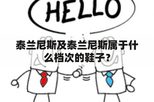 泰兰尼斯及泰兰尼斯属于什么档次的鞋子？