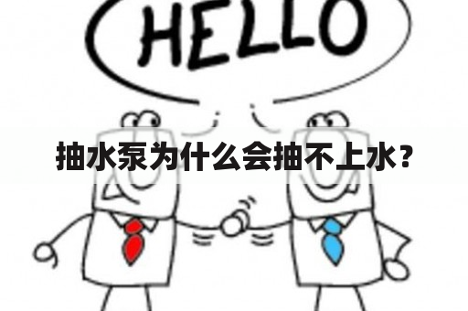 抽水泵为什么会抽不上水？