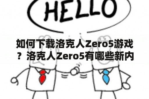 如何下载洛克人Zero5游戏？洛克人Zero5有哪些新内容？