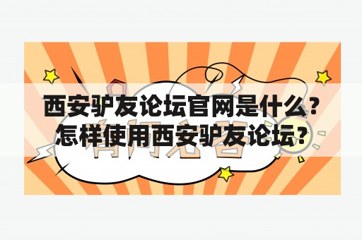 西安驴友论坛官网是什么？怎样使用西安驴友论坛？