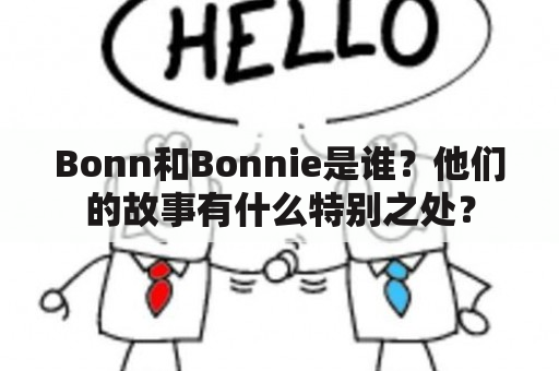 Bonn和Bonnie是谁？他们的故事有什么特别之处？