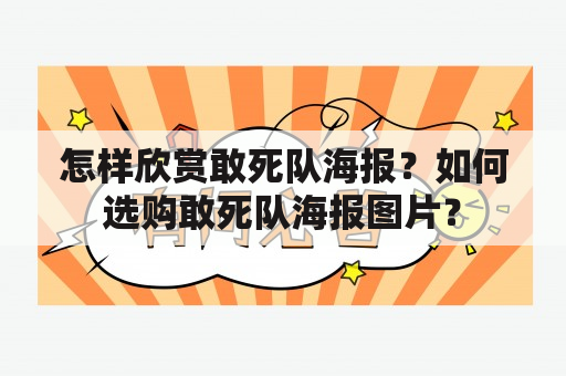 怎样欣赏敢死队海报？如何选购敢死队海报图片？