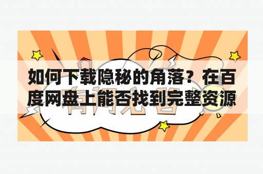 如何下载隐秘的角落？在百度网盘上能否找到完整资源？