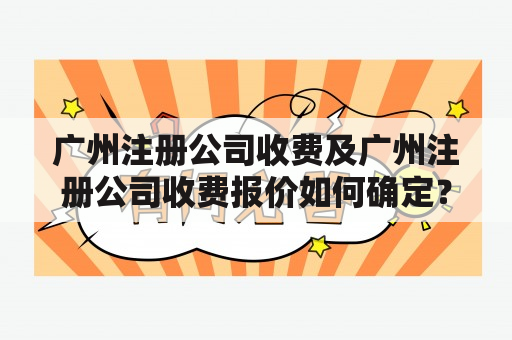 广州注册公司收费及广州注册公司收费报价如何确定？