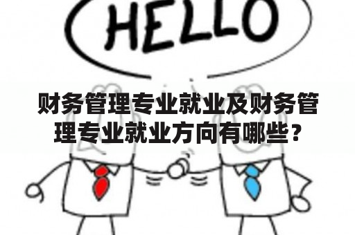 财务管理专业就业及财务管理专业就业方向有哪些？