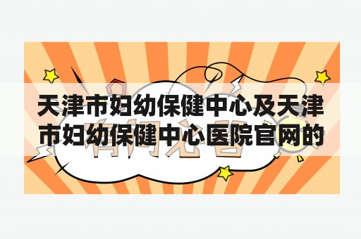 天津市妇幼保健中心及天津市妇幼保健中心医院官网的地址和服务是什么？