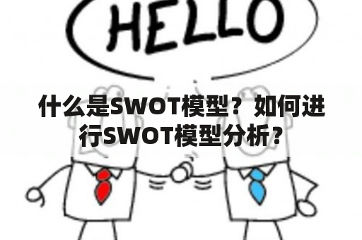 什么是SWOT模型？如何进行SWOT模型分析？