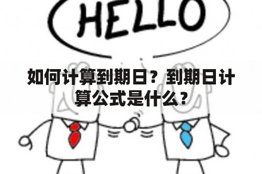 如何计算到期日？到期日计算公式是什么？