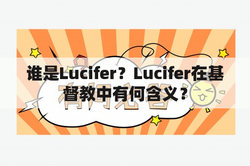 谁是Lucifer？Lucifer在基督教中有何含义？